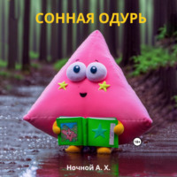 . Сонная одурь