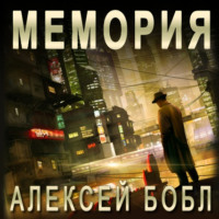 . Мемория. Корпорация лжи