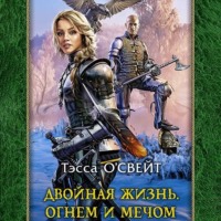 . Двойная жизнь. Огнем и мечом