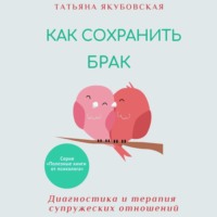 . Как сохранить брак. Диагностика и терапия супружеских отношений