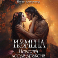 Ирина Алексеева. Измена. Невеста лорда-дракона