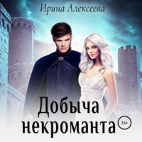 . Добыча некроманта