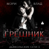 . Грешник