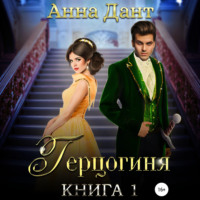 . Герцогиня
