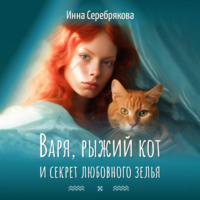 . Варя, рыжий кот и секрет любовного зелья