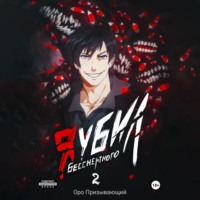 Оро Призывающий. Я убил Бессмертного. Том 2