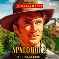 Алекс Рудин. Археолог 2. Заветный ключ