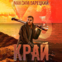 . Край 3