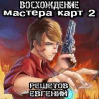 . Восхождение мастера карт 2