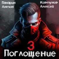 Алексей Ковтунов. Поглощение. Том III
