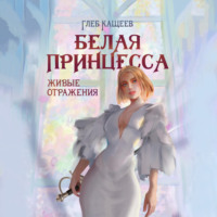 . Живые отражения: Белая принцесса