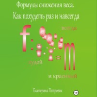 . Формулы снижения веса. Похудей раз и навсегда