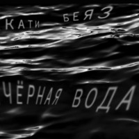 . Чёрная вода