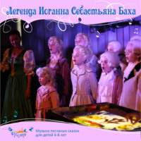 . Легенда Иоганна Себастьяна Баха