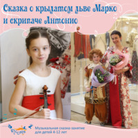 . Сказка о крылатом льве Марко и скрипаче Антонио