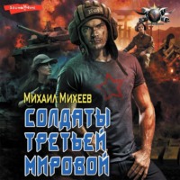 . Солдаты Третьей мировой