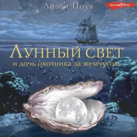 . Лунный свет и дочь охотника за жемчугом