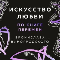 . Искусство любви по Книге перемен