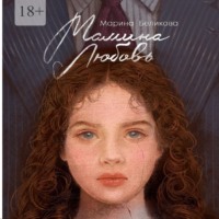 . Мамина любовь