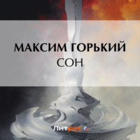 Максим Горький. Сон