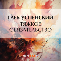 . Тяжкое обязательство