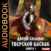 . Тверской Баскак. Книга 1