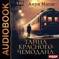 . Тайна красного чемодана