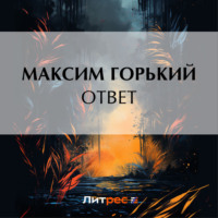 Максим Горький. Ответ
