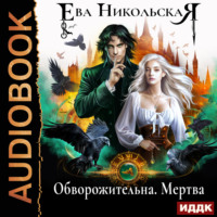 . Обворожительна. Мертва