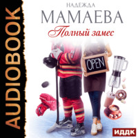Надежда Мамаева. Полный замес