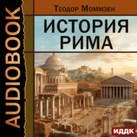 . История Рима