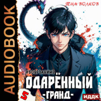 Тим Волков. Одарённый. Книга 5. Гранд