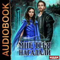 Светлана Казакова. Мне тебя нагадали