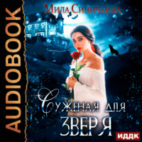 . Суженая для зверя