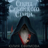 . Секрет Сибирского Старца