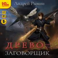 . Древо II. Заговорщик