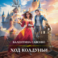 Валентина Савенко. Ход колдуньи
