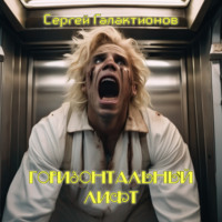Сергей Валерьевич Галактионов. Горизонтальный лифт
