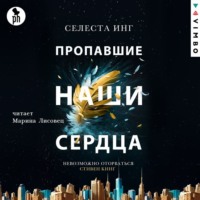 Селеста Инг. Пропавшие наши сердца