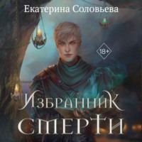 . Избранник Смерти