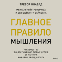 . Главное правило мышления. Руководство по достижению любых целей от ментора мировых звезд спорта