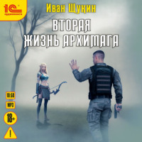 . Вторая жизнь архимага