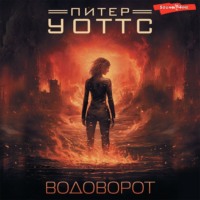 . Водоворот