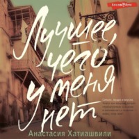 . Лучшее, чего у меня нет