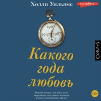 Холли Уильямс. Какого года любовь