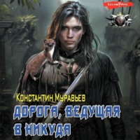 . Пожиратель. Дорога, ведущая в никуда