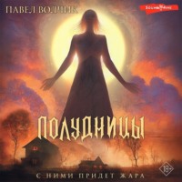 . Полудницы