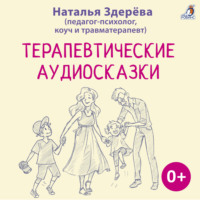. Терапевтические аудиосказки