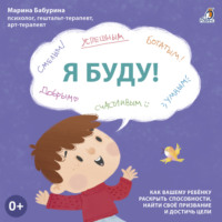 Марина Бабурина. Я буду! Терапевтические сказки