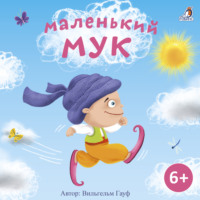 . Маленький Мук